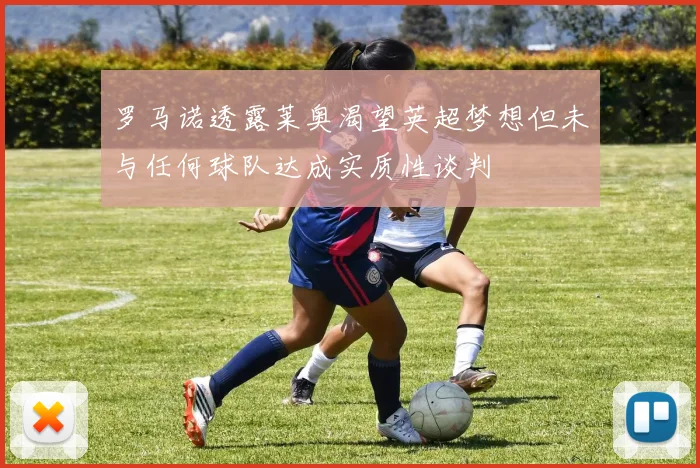 罗马诺透露莱奥渴望英超梦想但未与任何球队达成实质性谈判