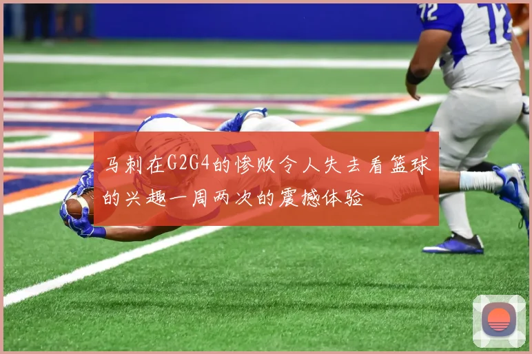 马刺在G2G4的惨败令人失去看篮球的兴趣一周两次的震撼体验