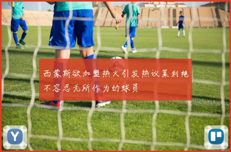 西蒙斯欲加盟热火引发热议莱利绝不容忍无所作为的球员
